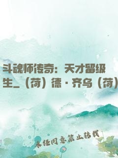 斗魂师传奇：天才留级生